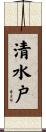 清水戸 Scroll