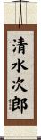 清水次郎 Scroll