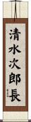 清水次郎長 Scroll