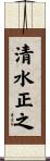 清水正之 Scroll