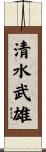 清水武雄 Scroll