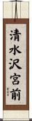 清水沢宮前 Scroll