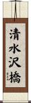 清水沢橋 Scroll