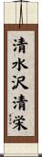 清水沢清栄 Scroll