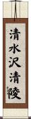 清水沢清陵 Scroll
