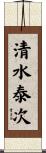 清水泰次 Scroll