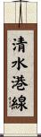 清水港線 Scroll