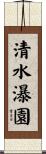 清水瀑園 Scroll