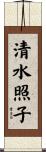 清水照子 Scroll