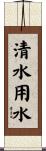 清水用水 Scroll