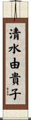 清水由貴子 Scroll
