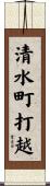 清水町打越 Scroll