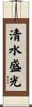 清水盛光 Scroll