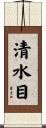 清水目 Scroll