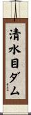 清水目ダム Scroll