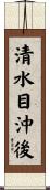 清水目沖後 Scroll
