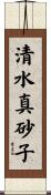 清水真砂子 Scroll