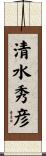 清水秀彦 Scroll