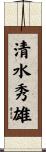 清水秀雄 Scroll