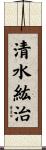 清水紘治 Scroll