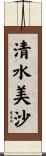 清水美沙 Scroll