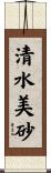 清水美砂 Scroll