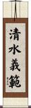 清水義範 Scroll