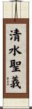 清水聖義 Scroll