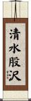 清水股沢 Scroll