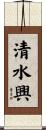 清水興 Scroll