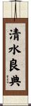 清水良典 Scroll