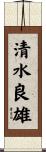 清水良雄 Scroll