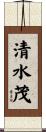 清水茂 Scroll