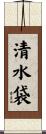 清水袋 Scroll