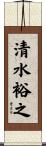 清水裕之 Scroll