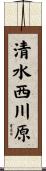 清水西川原 Scroll