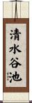 清水谷池 Scroll