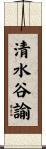 清水谷諭 Scroll