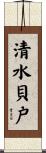 清水貝戸 Scroll