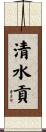 清水貢 Scroll