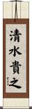清水貴之 Scroll