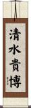 清水貴博 Scroll