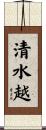 清水越 Scroll