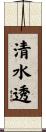 清水透 Scroll