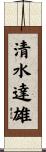 清水達雄 Scroll