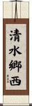 清水郷西 Scroll
