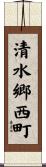 清水郷西町 Scroll