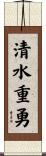 清水重勇 Scroll