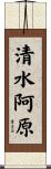 清水阿原 Scroll
