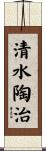 清水陶治 Scroll